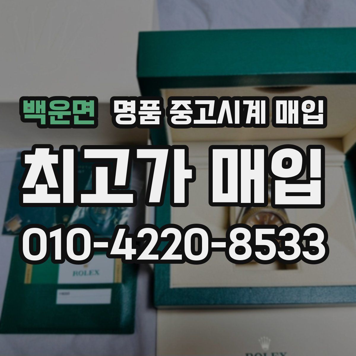 백운면 명품 중고시계 매입