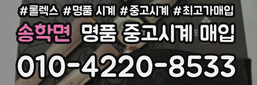 송학면 명품 중고시계 매입