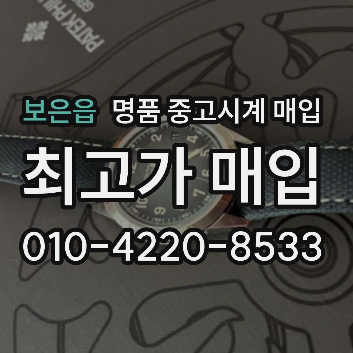 보은읍 명품 중고시계 매입 시 박스 유무가 미치는 영향