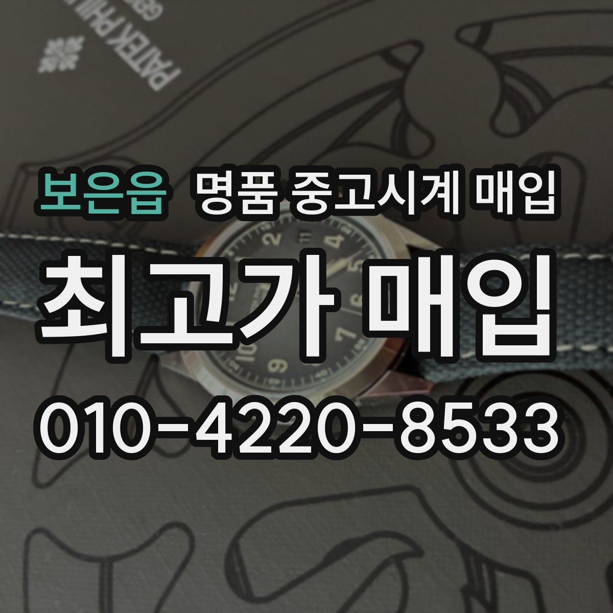보은읍 명품 중고시계 매입