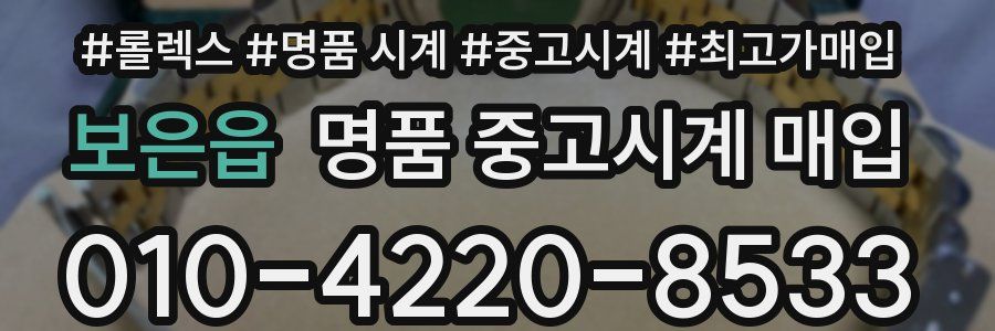 보은읍 명품 중고시계 매입