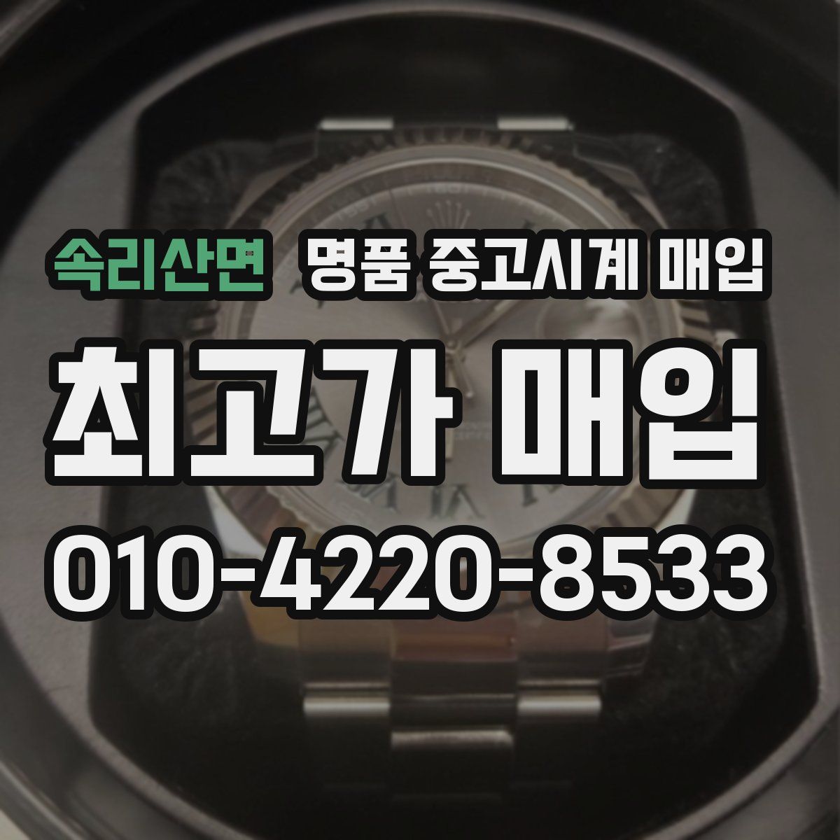 속리산면 명품 중고시계 매입
