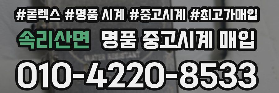 속리산면 명품 중고시계 매입