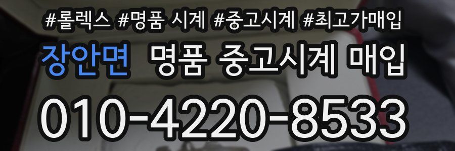 장안면 명품 중고시계 매입