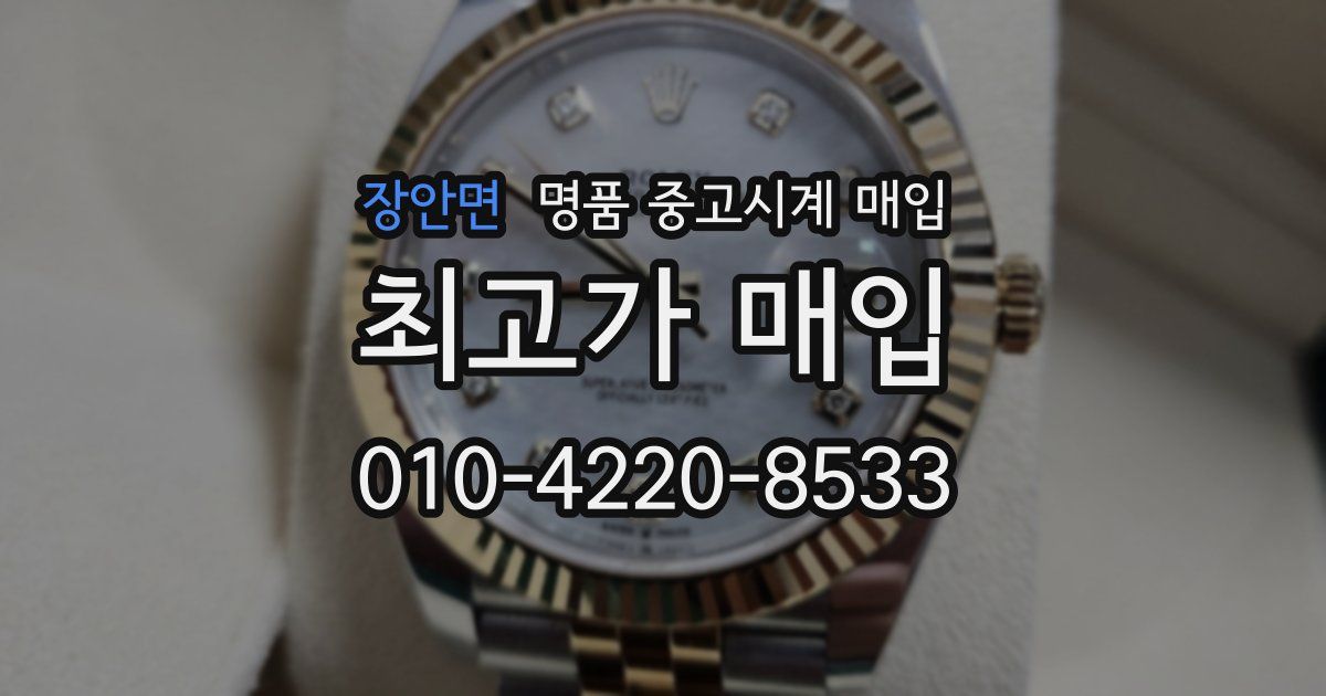 장안면 명품 중고시계 매입