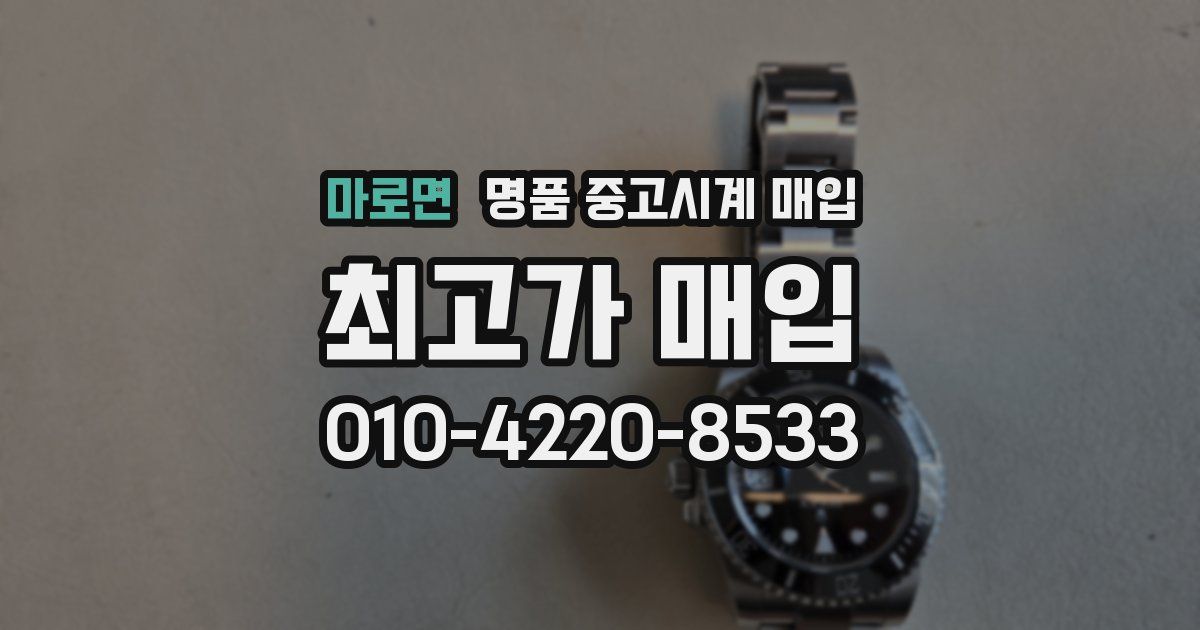 마로면 명품 중고시계 매입