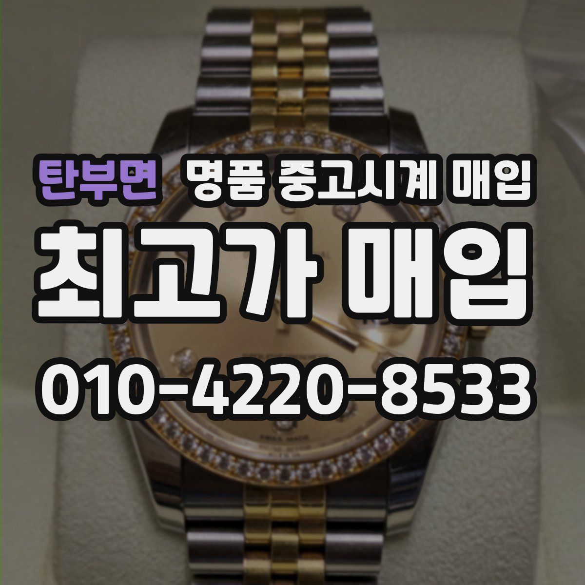 탄부면 명품 중고시계 매입