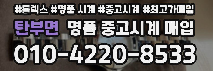 탄부면 명품 중고시계 매입