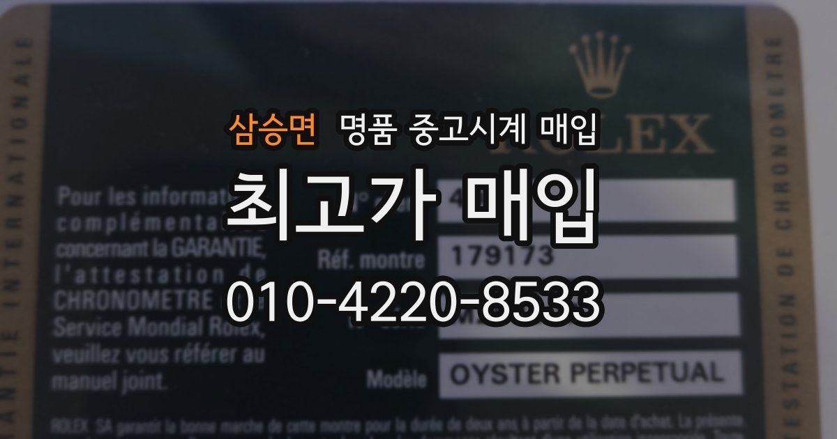 삼승면 명품 중고시계 매입