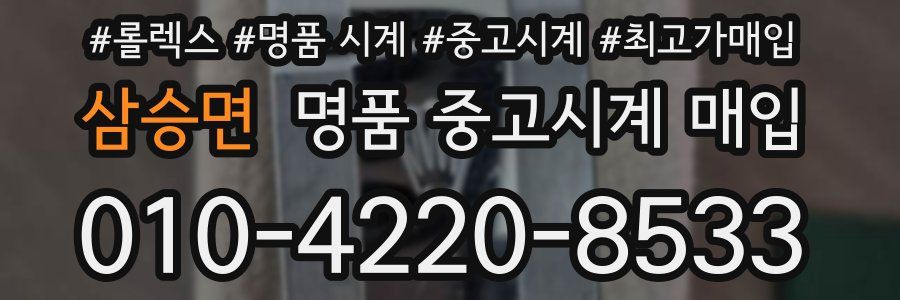 삼승면 명품 중고시계 매입