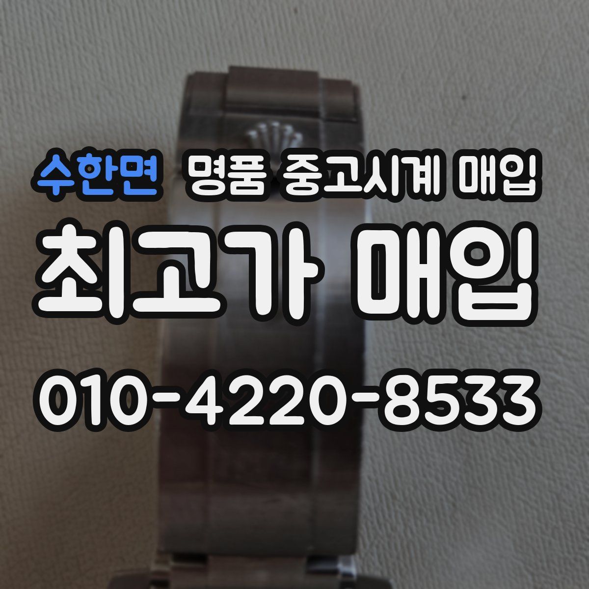 수한면 명품 중고시계 매입
