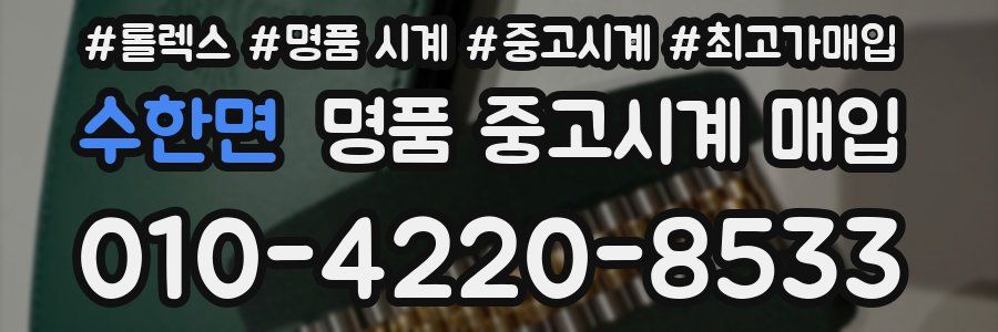 수한면 명품 중고시계 매입