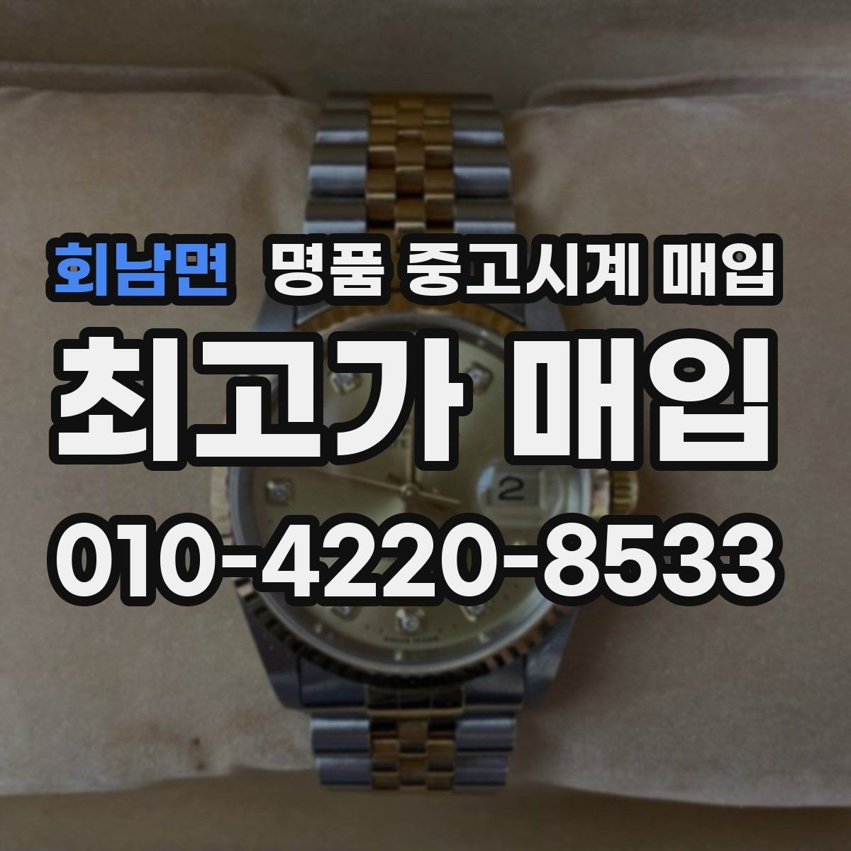 회남면 명품 중고시계 매입 시 진품 감별을 돕는 서류