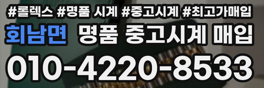 회남면 명품 중고시계 매입