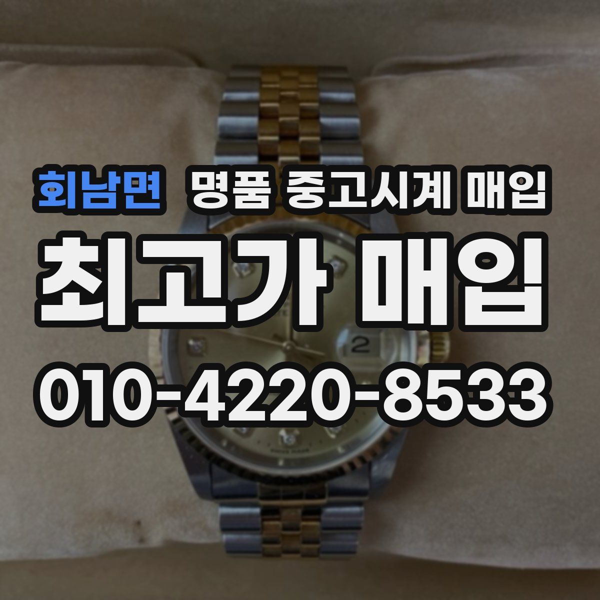 회남면 명품 중고시계 매입