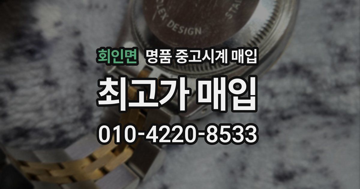회인면 명품 중고시계 매입