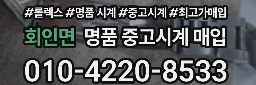 회인면 명품 중고시계 매입