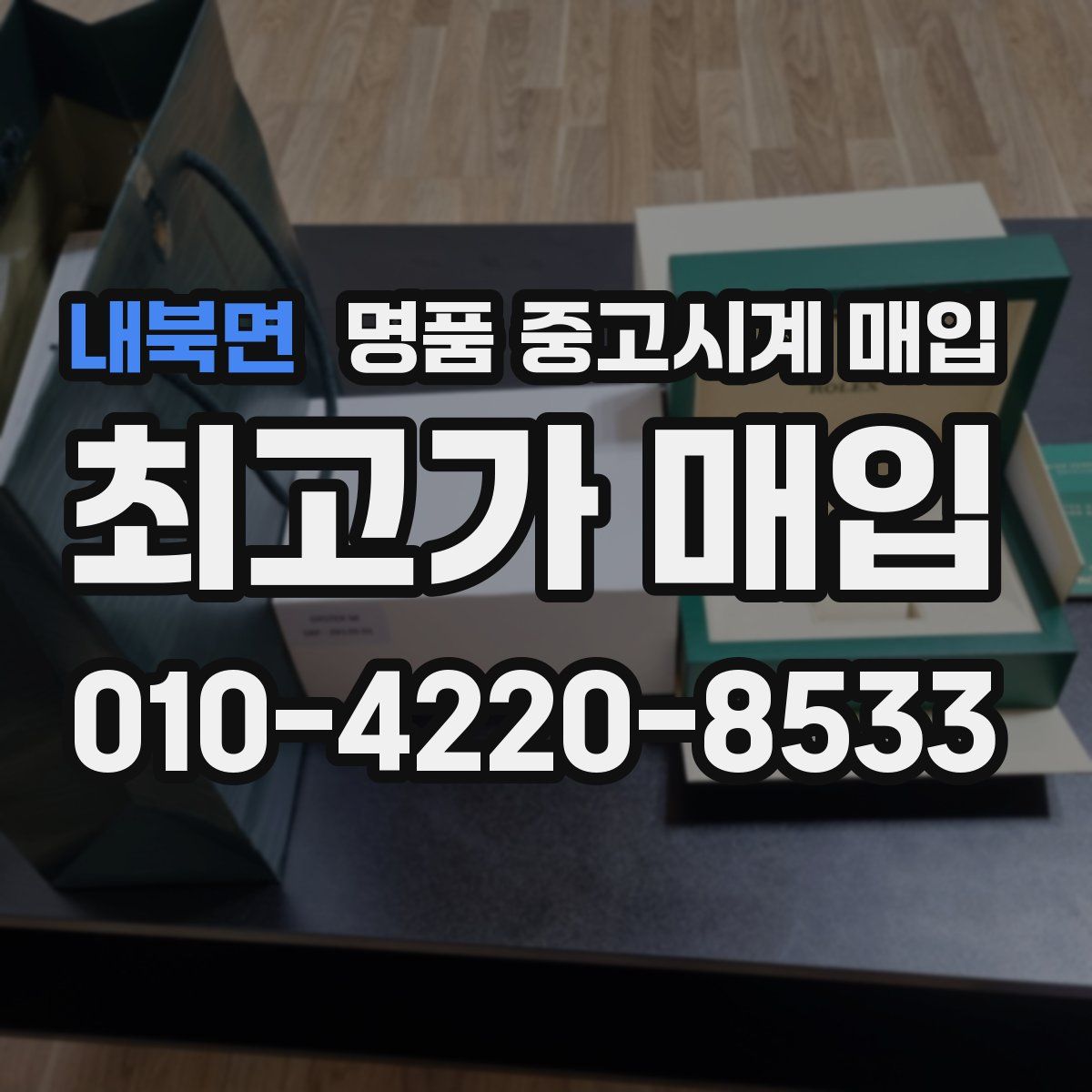 내북면 명품 중고시계 매입