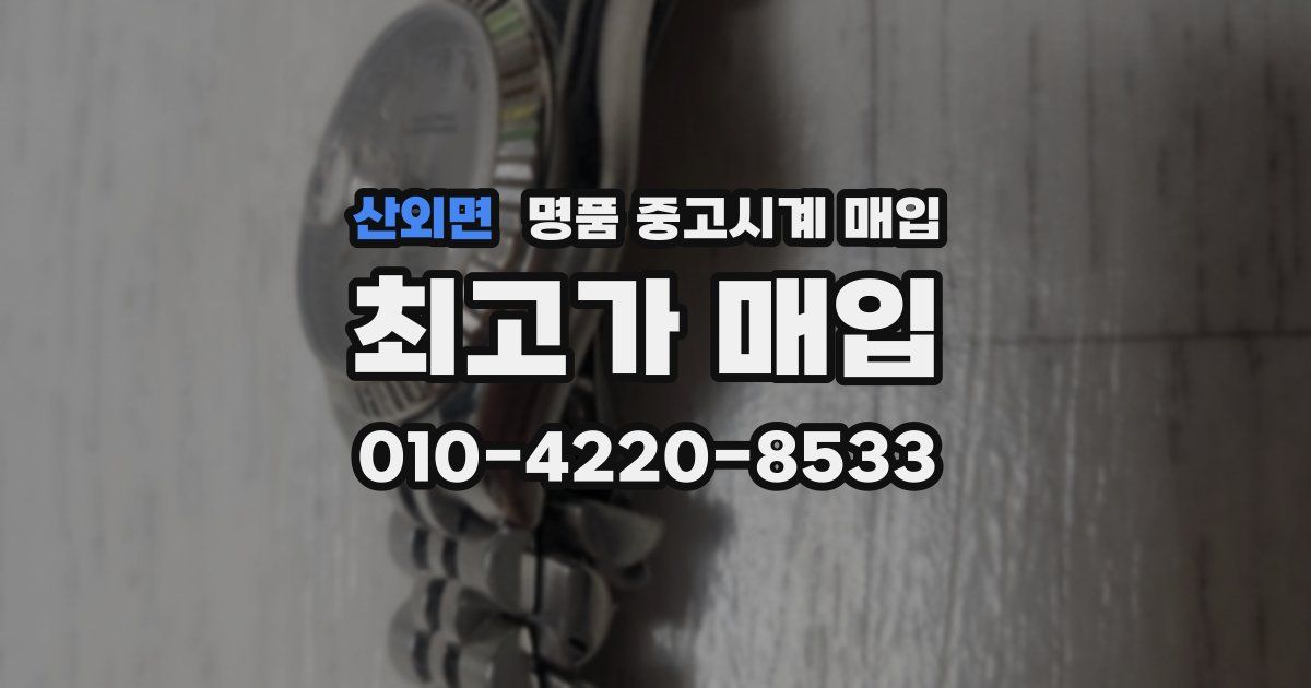 산외면 명품 중고시계 매입