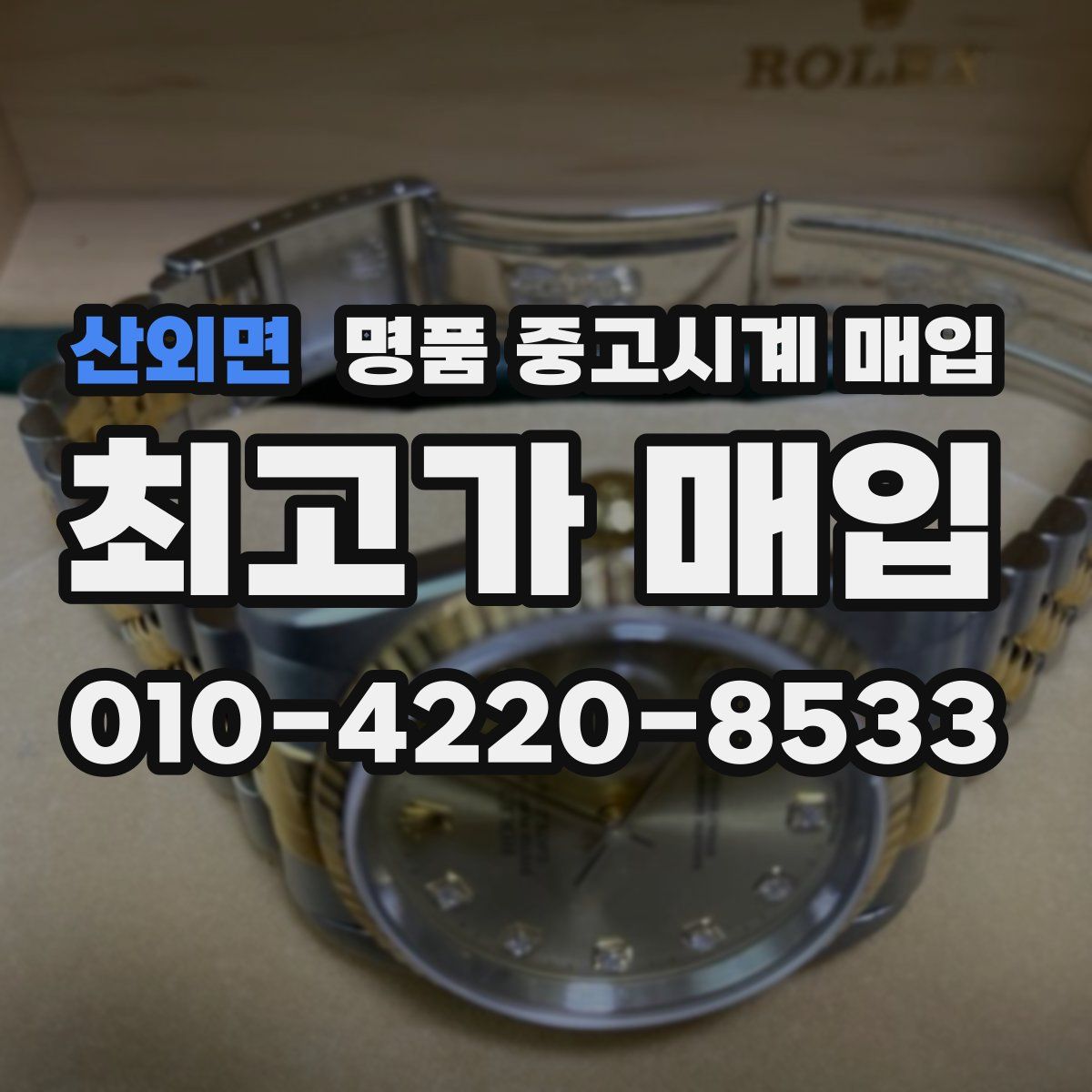 산외면 명품 중고시계 매입