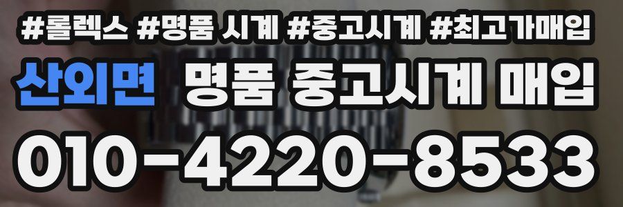 산외면 명품 중고시계 매입