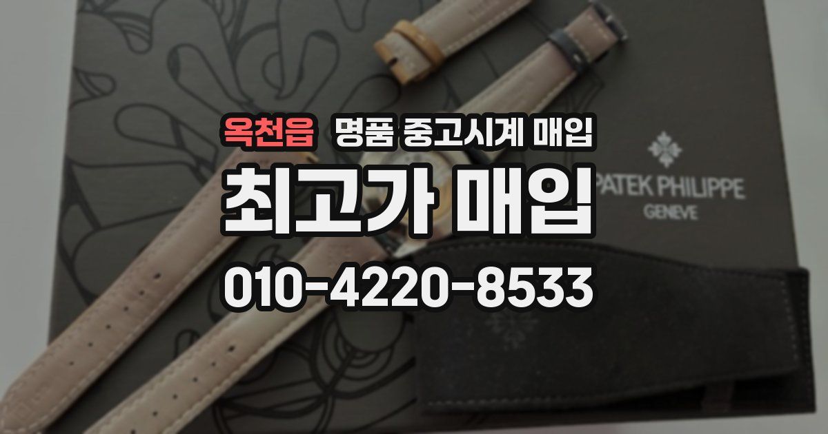 옥천읍 명품 중고시계 매입