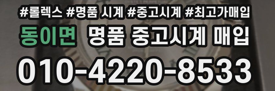 동이면 명품 중고시계 매입