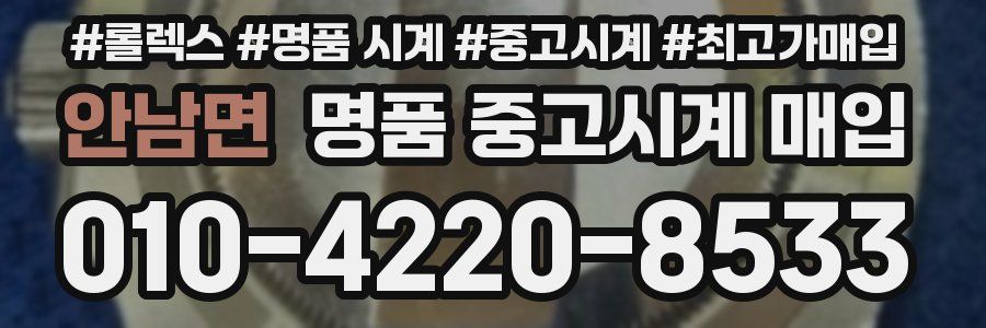 안남면 명품 중고시계 매입