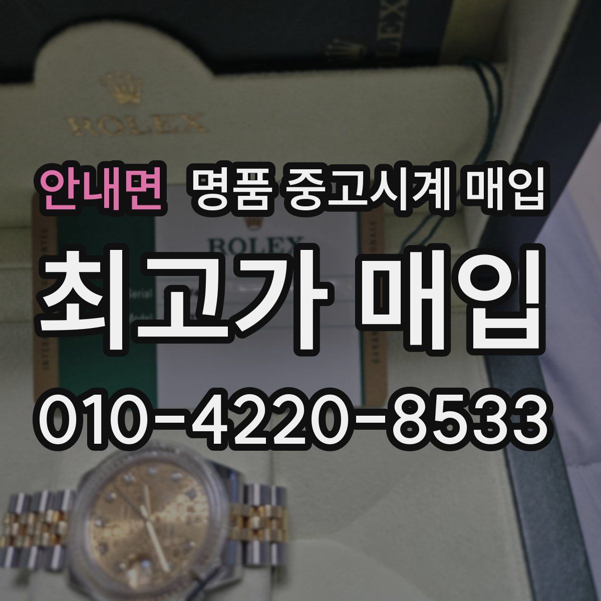 안내면 명품 중고시계 매입