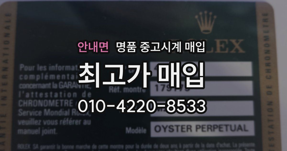 안내면 명품 중고시계 매입