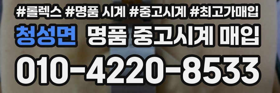 청성면 명품 중고시계 매입