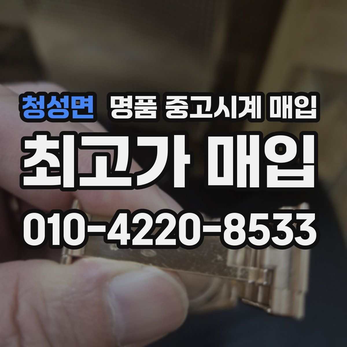 청성면 명품 중고시계 매입
