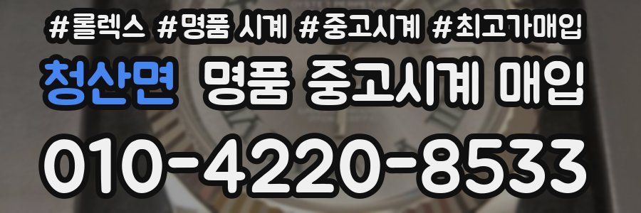 청산면 명품 중고시계 매입
