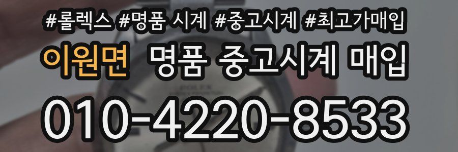 이원면 명품 중고시계 매입