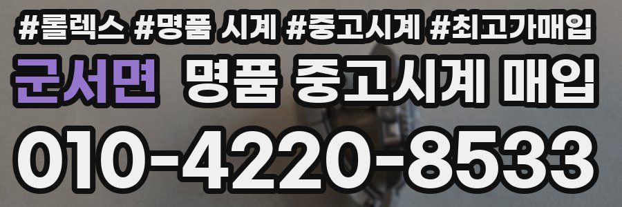 군서면 명품 중고시계 매입