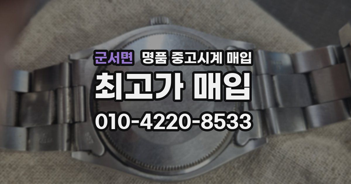 군서면 명품 중고시계 매입