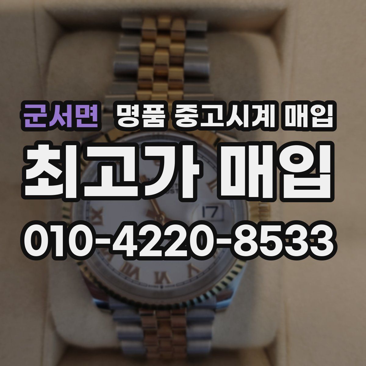 군서면 명품 중고시계 매입