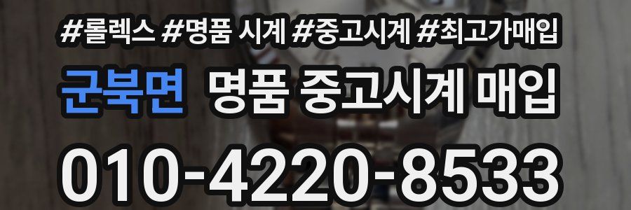 군북면 명품 중고시계 매입