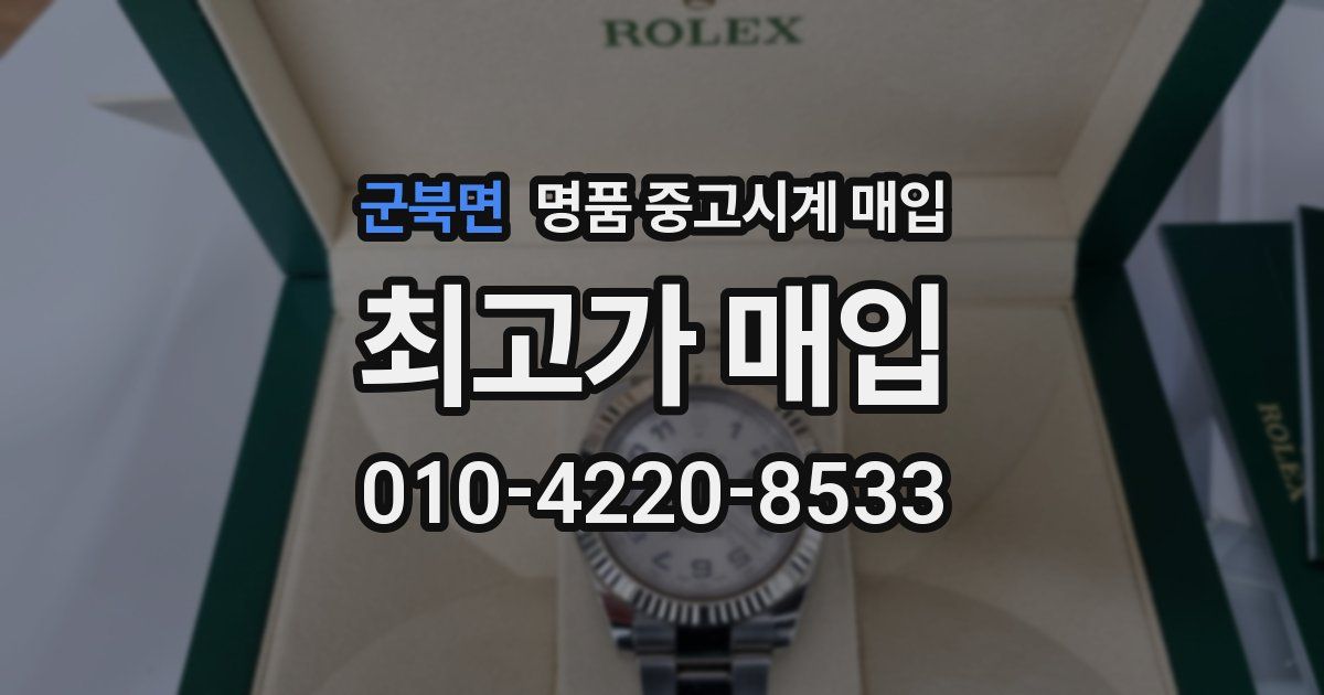 군북면 명품 중고시계 매입