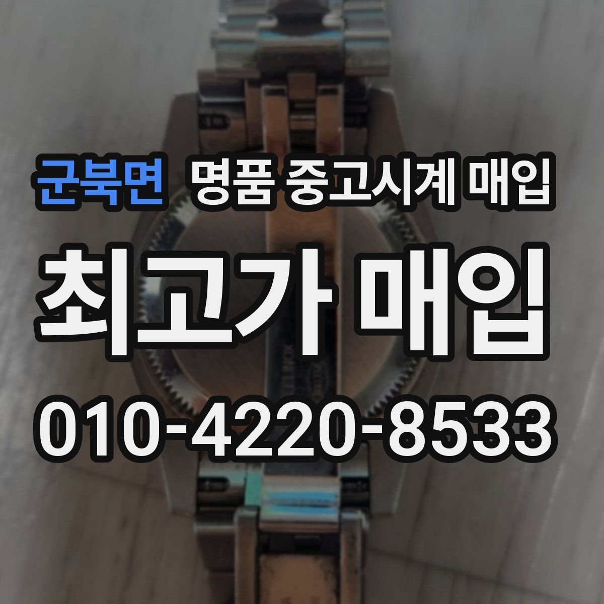 군북면 명품 중고시계 매입
