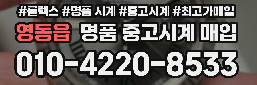 영동읍 명품 중고시계 매입