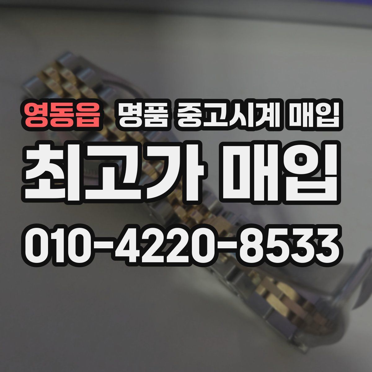 영동읍 명품 중고시계 매입