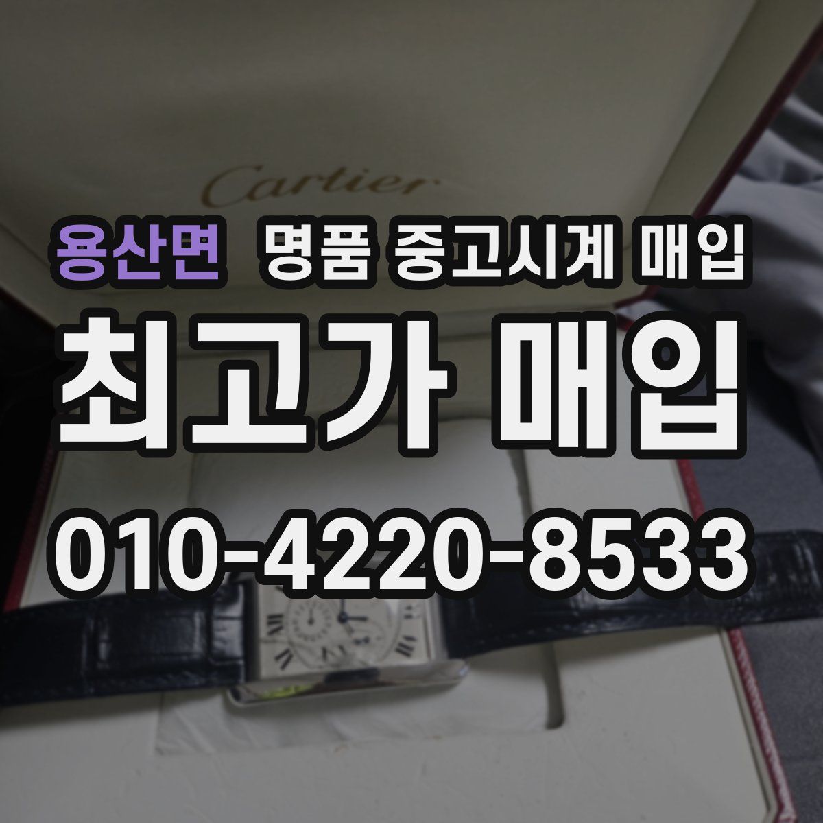 용산면 명품 중고시계 매입