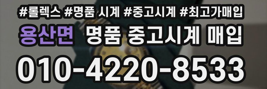용산면 명품 중고시계 매입