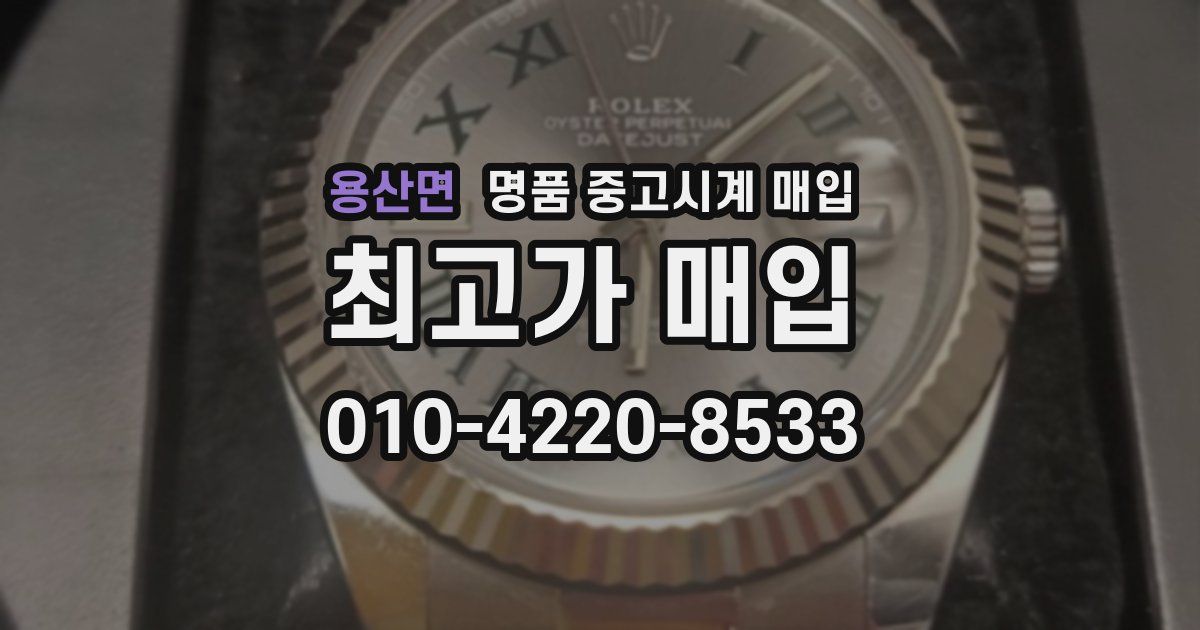 용산면 명품 중고시계 매입