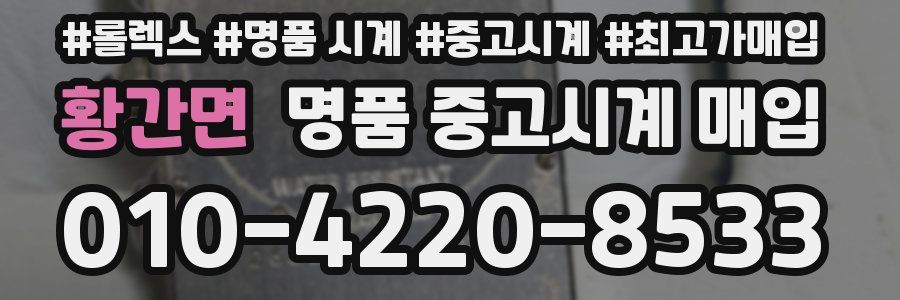 황간면 명품 중고시계 매입