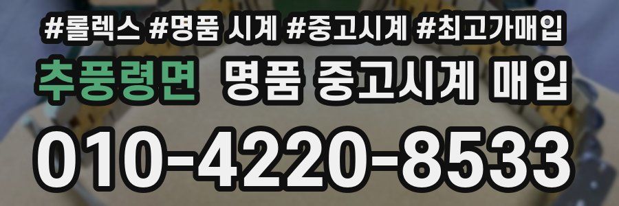 추풍령면 명품 중고시계 매입
