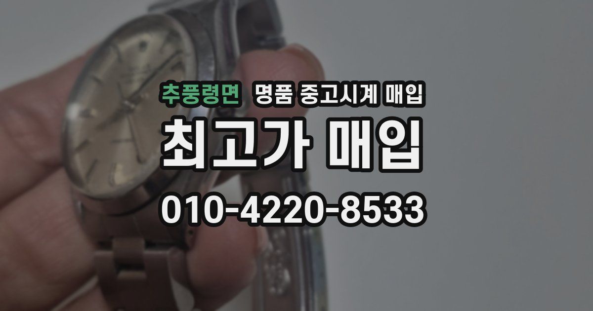 추풍령면 명품 중고시계 매입