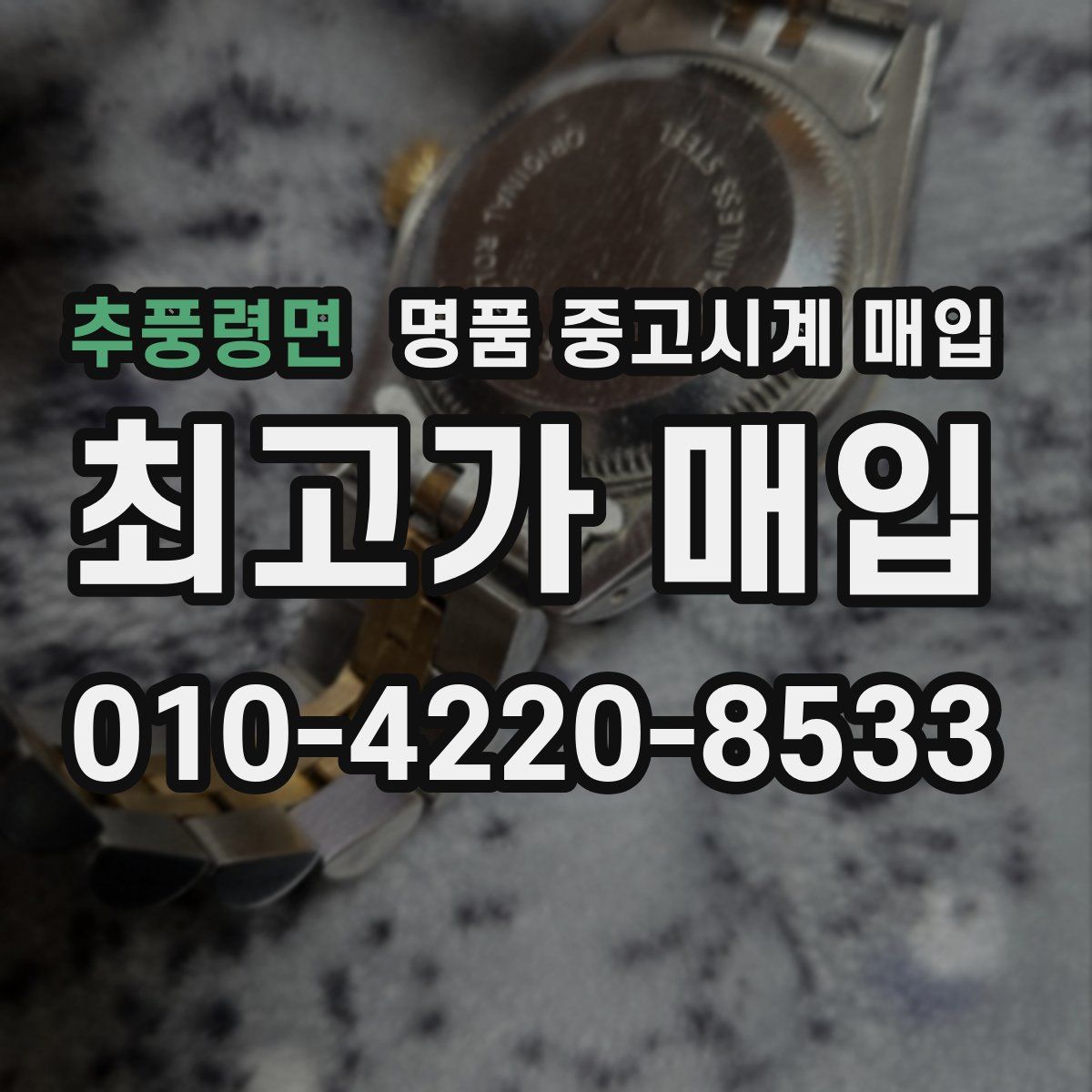 추풍령면 명품 중고시계 매입