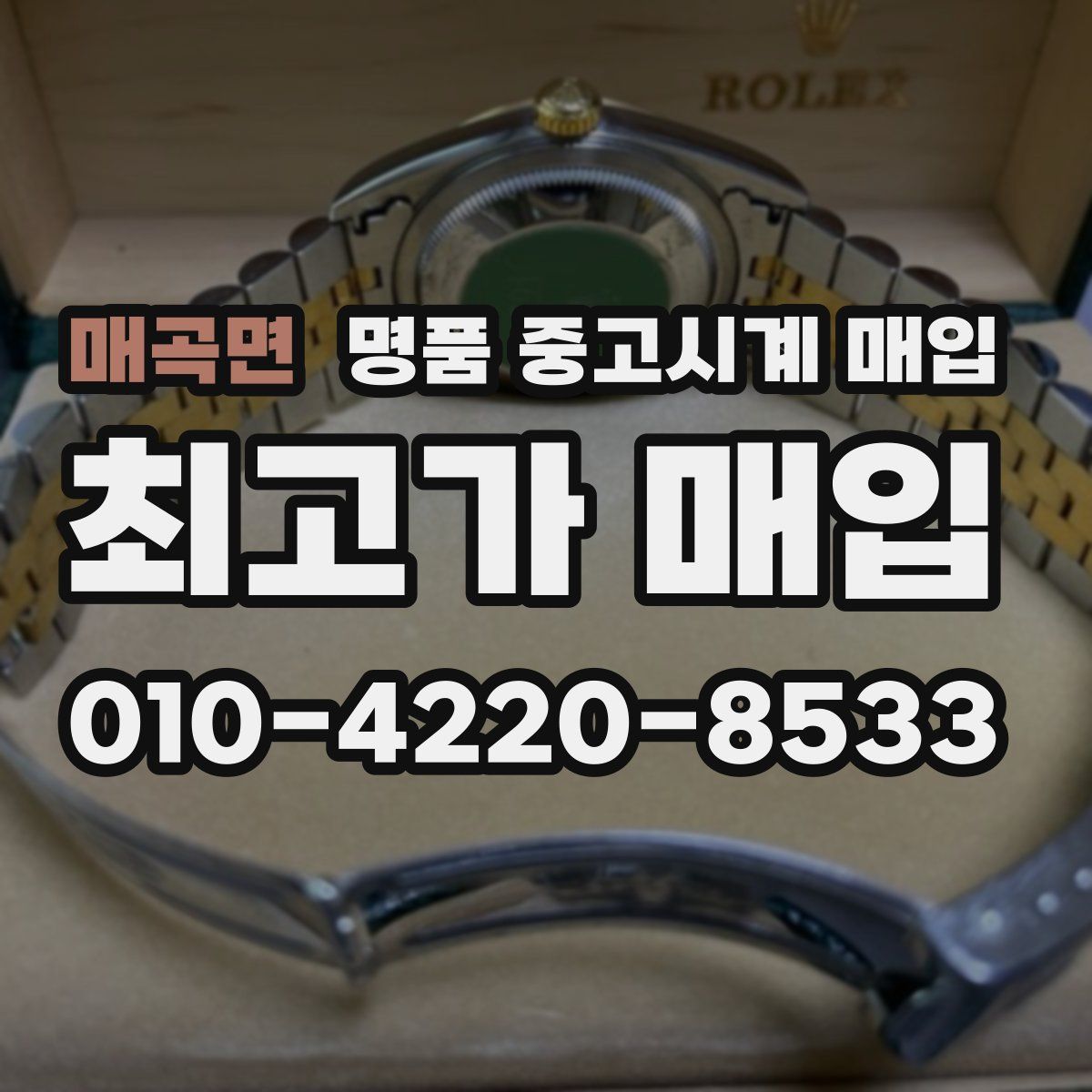 매곡면 명품 중고시계 매입